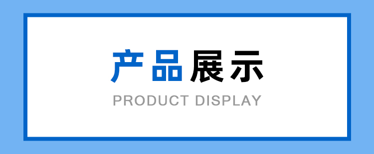 750-348px产品展示.jpg